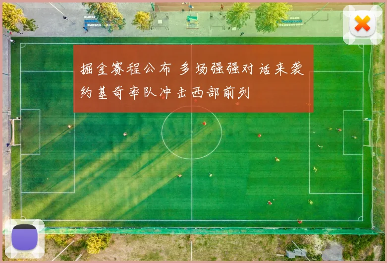 掘金赛程公布 多场强强对话来袭 约基奇率队冲击西部前列