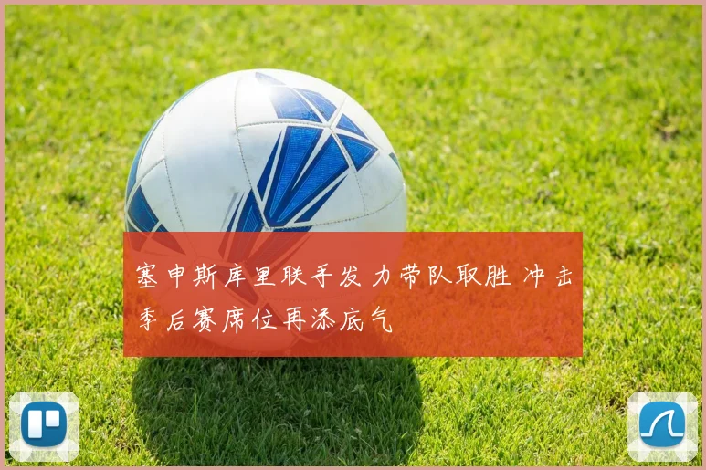 塞申斯库里联手发力带队取胜 冲击季后赛席位再添底气