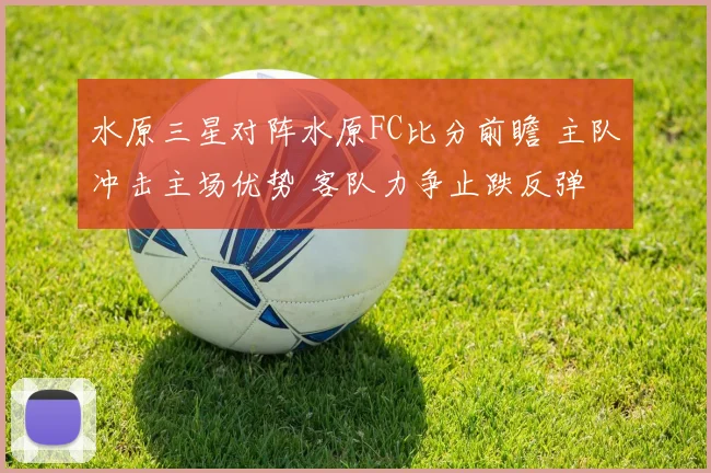 水原三星对阵水原FC比分前瞻 主队冲击主场优势 客队力争止跌反弹