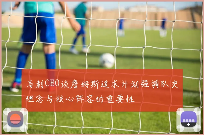 马刺CEO谈詹姆斯追求计划强调队史理念与核心阵容的重要性