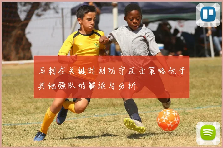 马刺在关键时刻防守反击策略优于其他强队的解读与分析