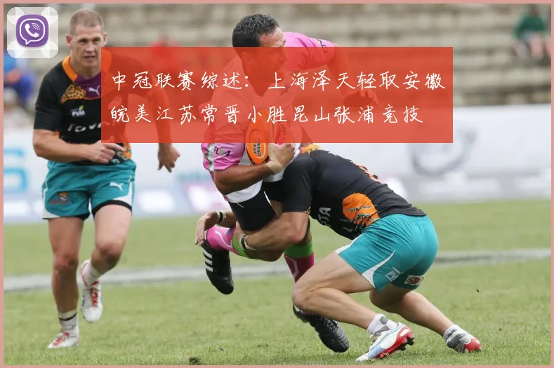 中冠联赛综述：上海泽天轻取安徽皖美江苏常晋小胜昆山张浦竞技