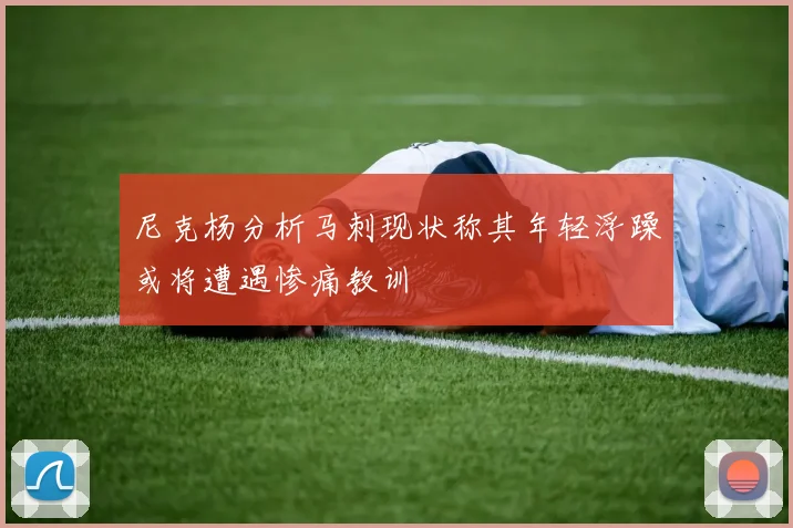 尼克杨分析马刺现状称其年轻浮躁或将遭遇惨痛教训