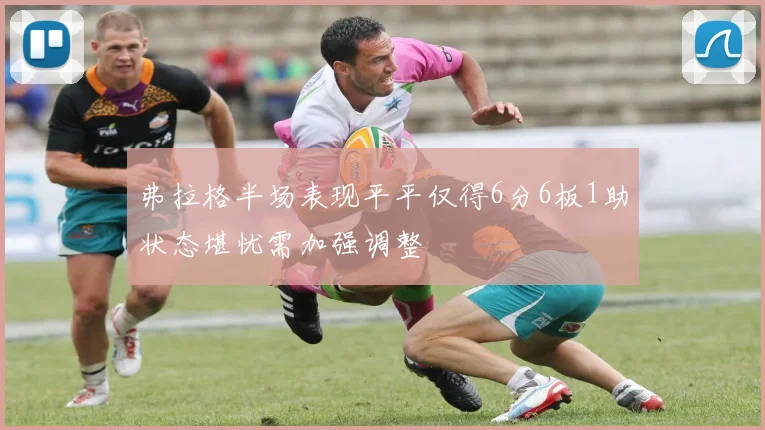 弗拉格半场表现平平仅得6分6板1助状态堪忧需加强调整