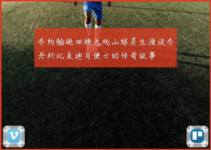 乔约翰逊回顾总统山球员生涯谈乔丹科比麦迪与便士的传奇故事