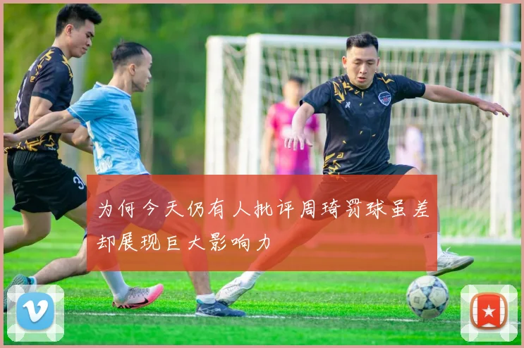 为何今天仍有人批评周琦罚球虽差却展现巨大影响力