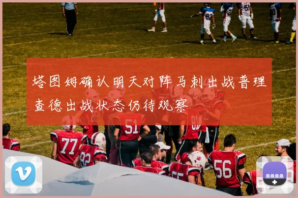 塔图姆确认明天对阵马刺出战普理查德出战状态仍待观察