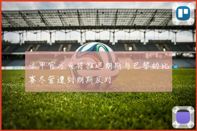 法甲官方或将推迟朗斯与巴黎的比赛尽管遭到朗斯反对