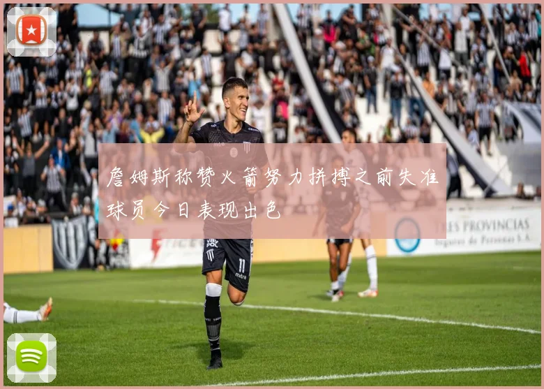 詹姆斯称赞火箭努力拼搏之前失准球员今日表现出色