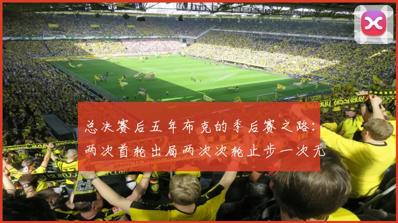 总决赛后五年布克的季后赛之路：两次首轮出局两次次轮止步一次无缘季后赛