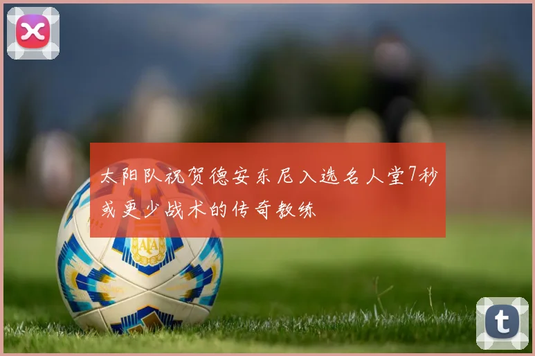 太阳队祝贺德安东尼入选名人堂7秒或更少战术的传奇教练
