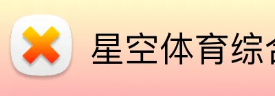 星空体育综合体育官网入口 Logo